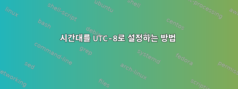 시간대를 UTC-8로 설정하는 방법