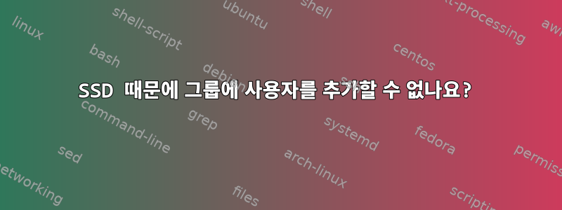 SSD 때문에 그룹에 사용자를 추가할 수 없나요?