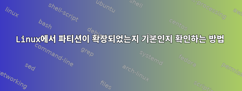 Linux에서 파티션이 확장되었는지 기본인지 확인하는 방법