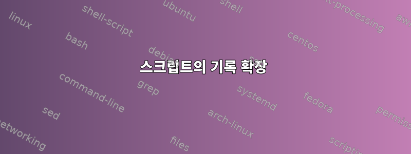 스크립트의 기록 확장