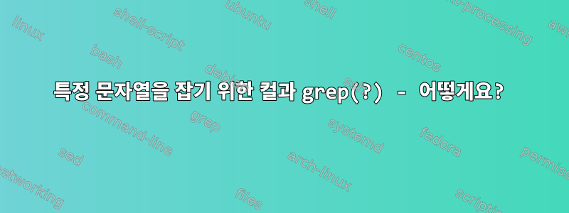 특정 문자열을 잡기 위한 컬과 grep(?) - 어떻게요?