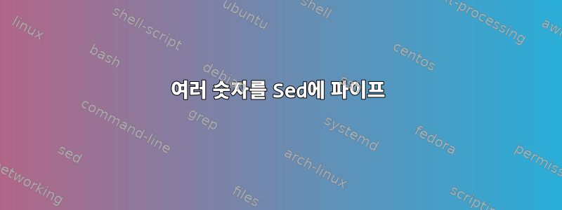 여러 숫자를 Sed에 파이프