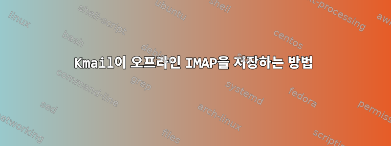 Kmail이 오프라인 IMAP을 저장하는 방법