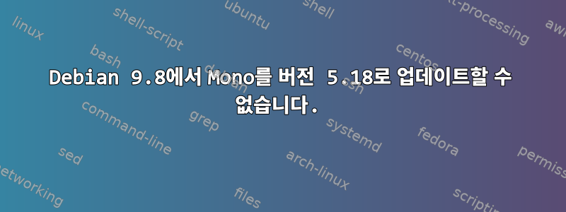 Debian 9.8에서 Mono를 버전 5.18로 업데이트할 수 없습니다.