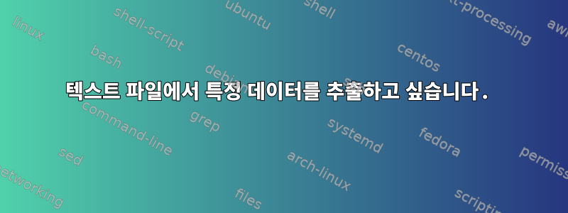 텍스트 파일에서 특정 데이터를 추출하고 싶습니다.