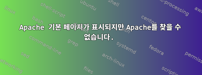 Apache 기본 페이지가 표시되지만 Apache를 찾을 수 없습니다.