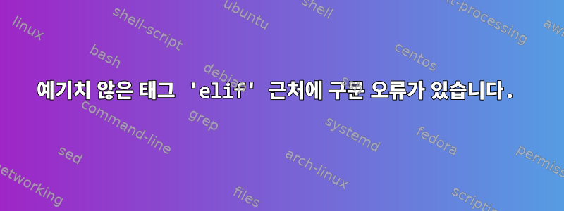 예기치 않은 태그 'elif' 근처에 구문 오류가 있습니다.