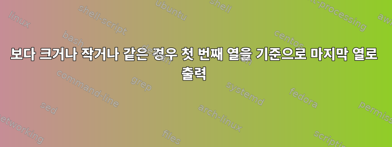 0보다 크거나 작거나 같은 경우 첫 번째 열을 기준으로 마지막 열로 출력