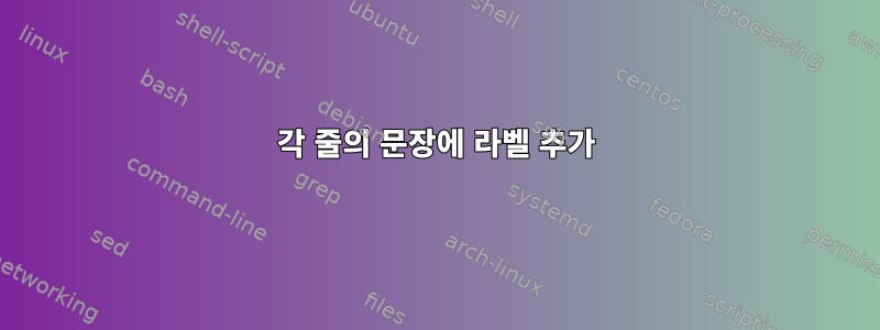 각 줄의 문장에 라벨 추가