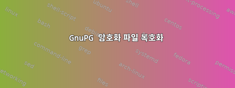 GnuPG 암호화 파일 복호화