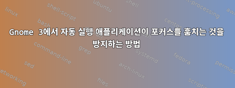 Gnome 3에서 자동 실행 애플리케이션이 포커스를 훔치는 것을 방지하는 방법