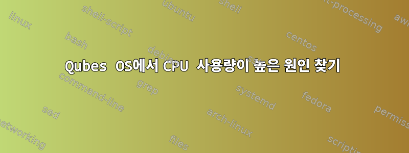 Qubes OS에서 CPU 사용량이 높은 원인 찾기