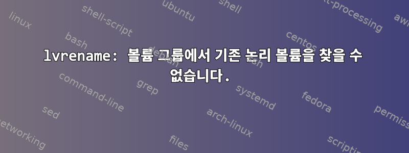 lvrename: 볼륨 그룹에서 기존 논리 볼륨을 찾을 수 없습니다.