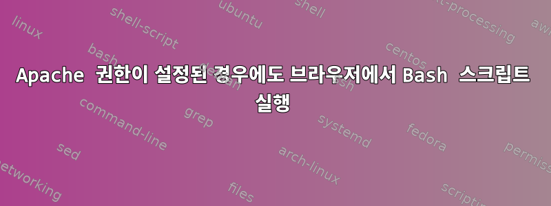 Apache 권한이 설정된 경우에도 브라우저에서 Bash 스크립트 실행