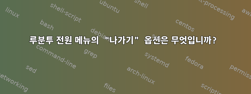 루분투 전원 메뉴의 "나가기" 옵션은 무엇입니까?