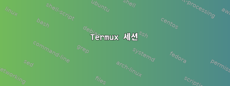 Termux 세션