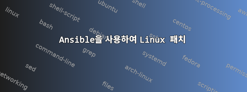 Ansible을 사용하여 Linux 패치