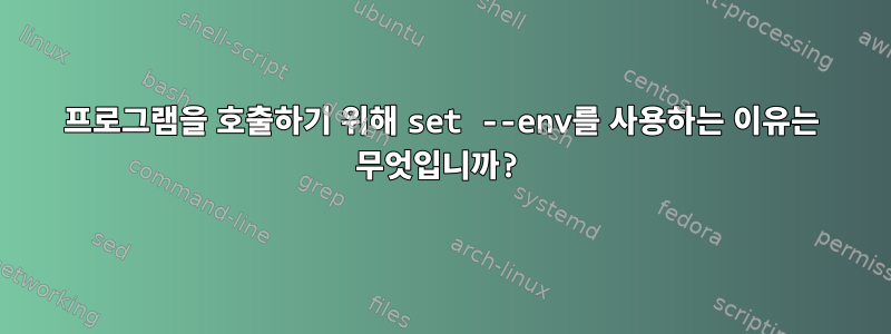 프로그램을 호출하기 위해 set --env를 사용하는 이유는 무엇입니까?