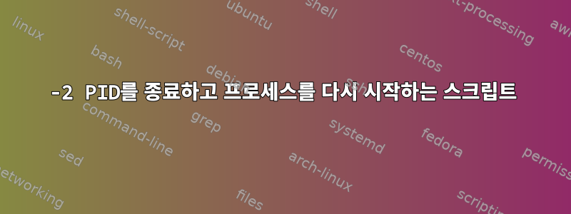 -2 PID를 종료하고 프로세스를 다시 시작하는 스크립트