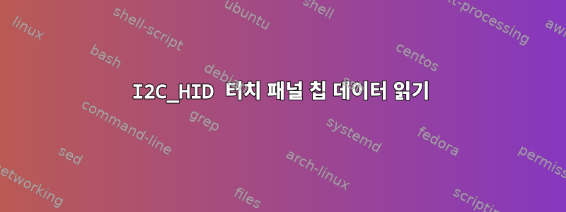 I2C_HID 터치 패널 칩 데이터 읽기