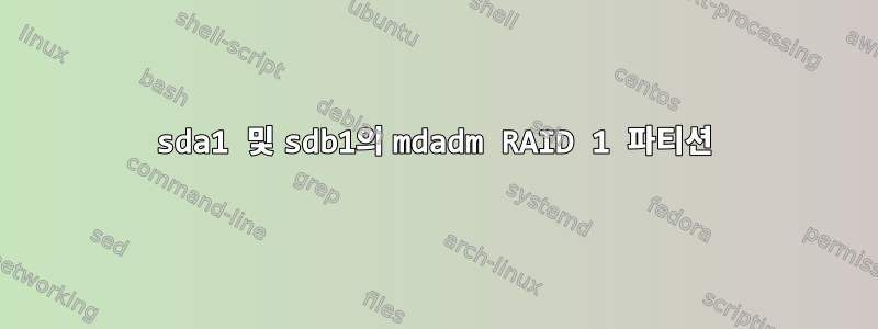 sda1 및 sdb1의 mdadm RAID 1 파티션