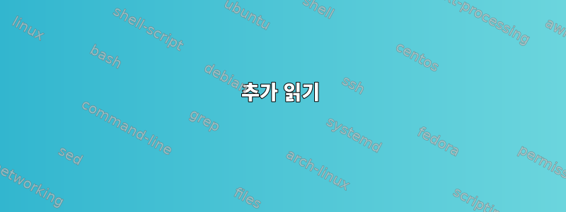 추가 읽기