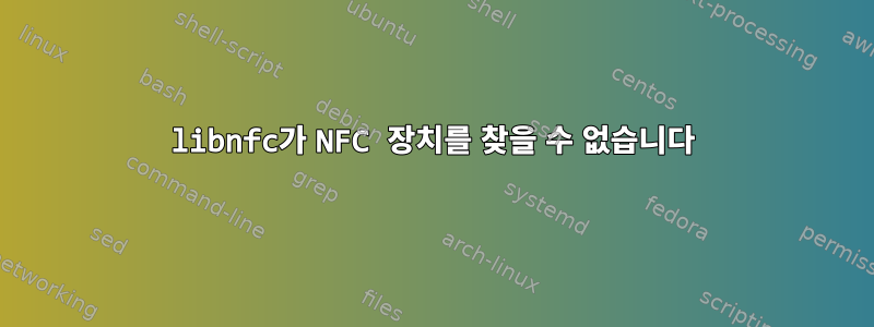 libnfc가 NFC 장치를 찾을 수 없습니다