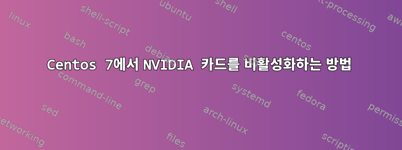 Centos 7에서 NVIDIA 카드를 비활성화하는 방법