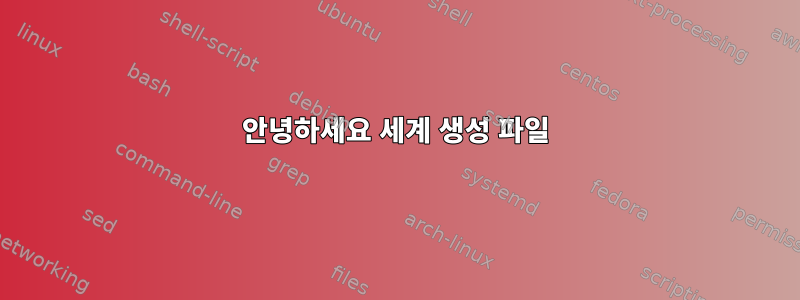 안녕하세요 세계 생성 파일