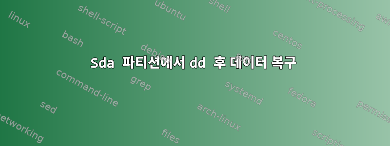 Sda 파티션에서 dd 후 데이터 복구