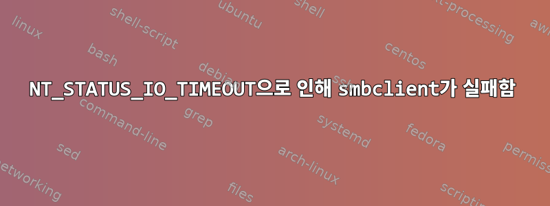 NT_STATUS_IO_TIMEOUT으로 인해 smbclient가 실패함