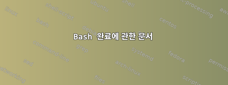 Bash 완료에 관한 문서