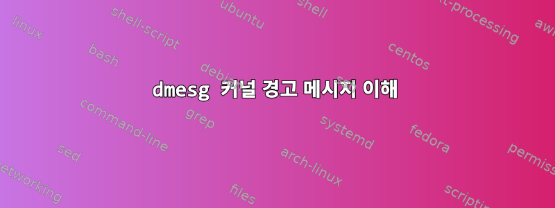 dmesg 커널 경고 메시지 이해