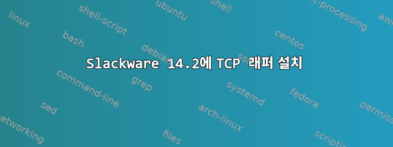 Slackware 14.2에 TCP 래퍼 설치