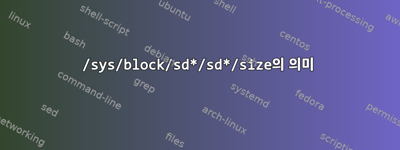 /sys/block/sd*/sd*/size의 의미