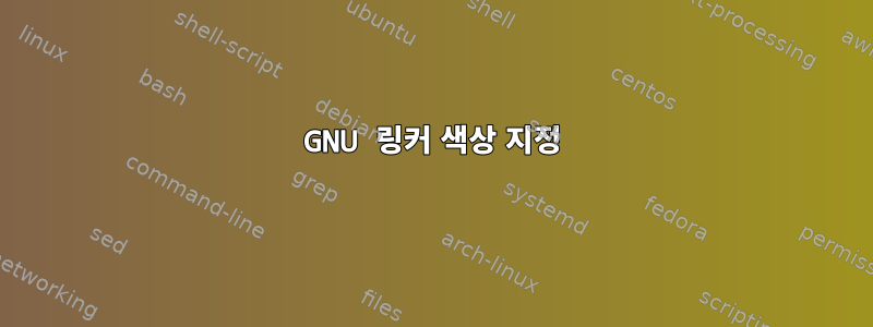 GNU 링커 색상 지정