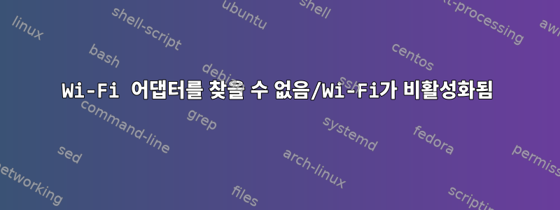 Wi-Fi 어댑터를 찾을 수 없음/Wi-Fi가 비활성화됨