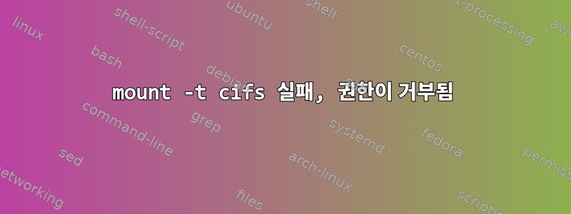 mount -t cifs 실패, 권한이 거부됨