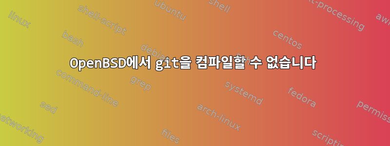 OpenBSD에서 git을 컴파일할 수 없습니다