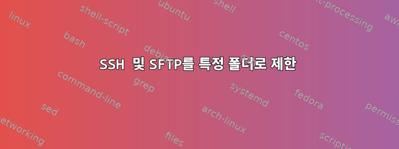 SSH 및 SFTP를 특정 폴더로 제한