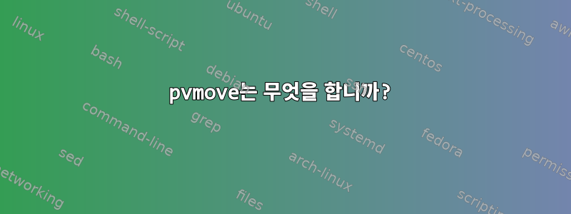 pvmove는 무엇을 합니까?