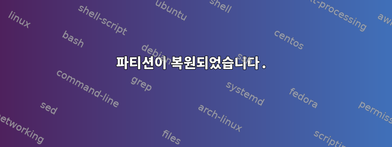 파티션이 복원되었습니다.