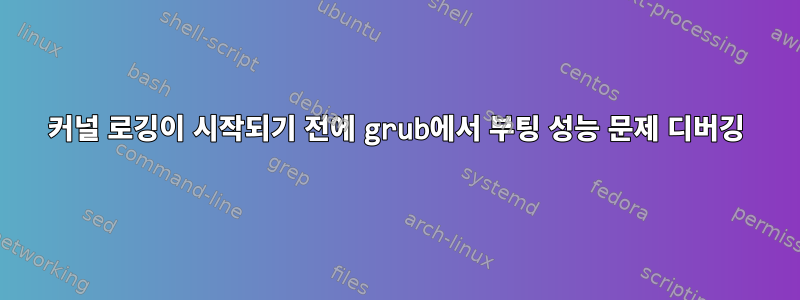 커널 로깅이 시작되기 전에 grub에서 부팅 성능 문제 디버깅