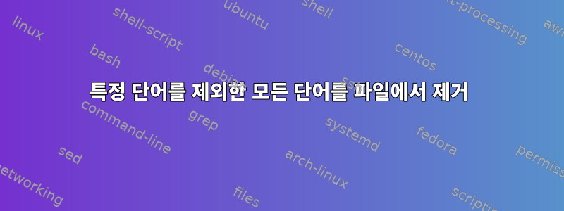 특정 단어를 제외한 모든 단어를 파일에서 제거