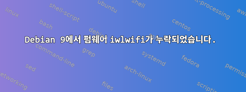 Debian 9에서 펌웨어 iwlwifi가 누락되었습니다.