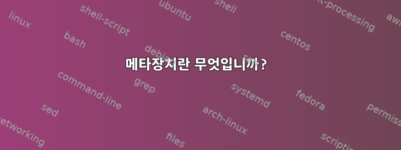 메타장치란 무엇입니까?