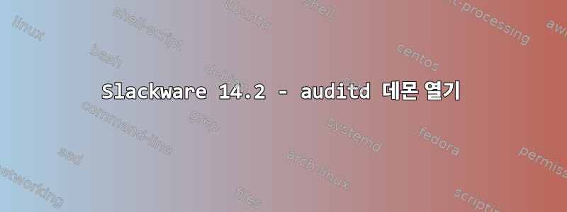 Slackware 14.2 - auditd 데몬 열기