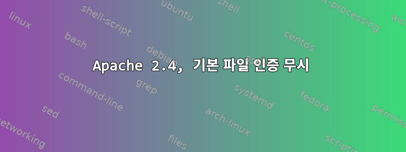 Apache 2.4, 기본 파일 인증 무시