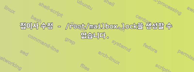 접미사 수정 - /root/mailbox.lock을 생성할 수 없습니다.