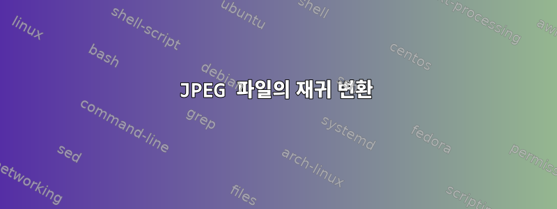 JPEG 파일의 재귀 변환